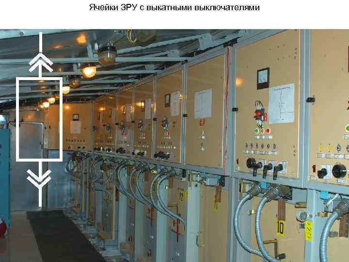 Ячейки ЗРУ с выкатными выключателями 