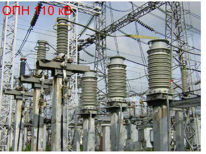 ОПН 110 к. В 