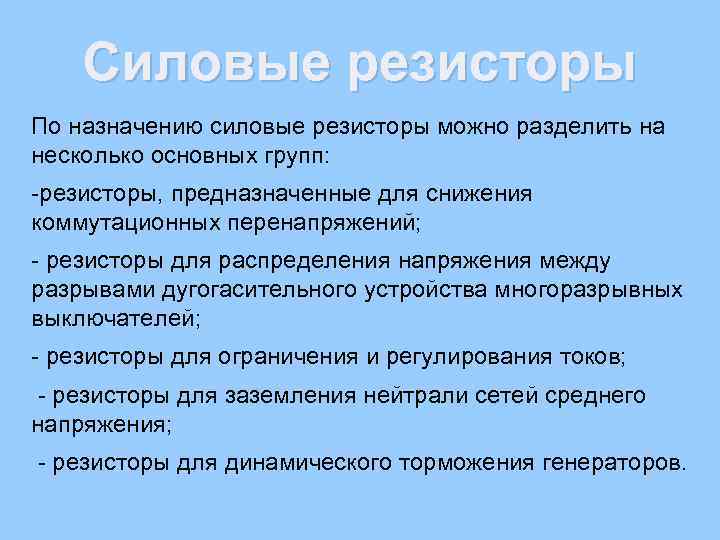 Силовые резисторы По назначению силовые резисторы можно разделить на несколько основных групп: -резисторы, предназначенные