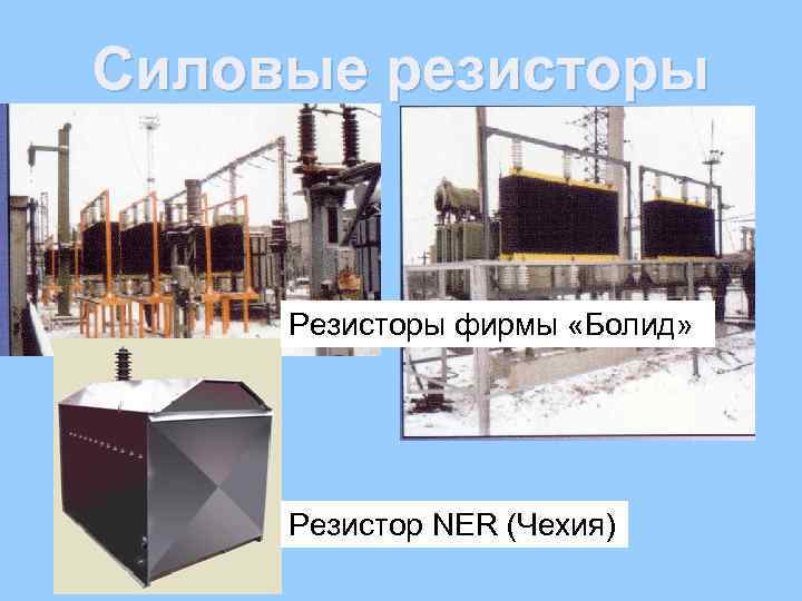 Силовые резисторы Резисторы фирмы «Болид» Резистор NER (Чехия) 