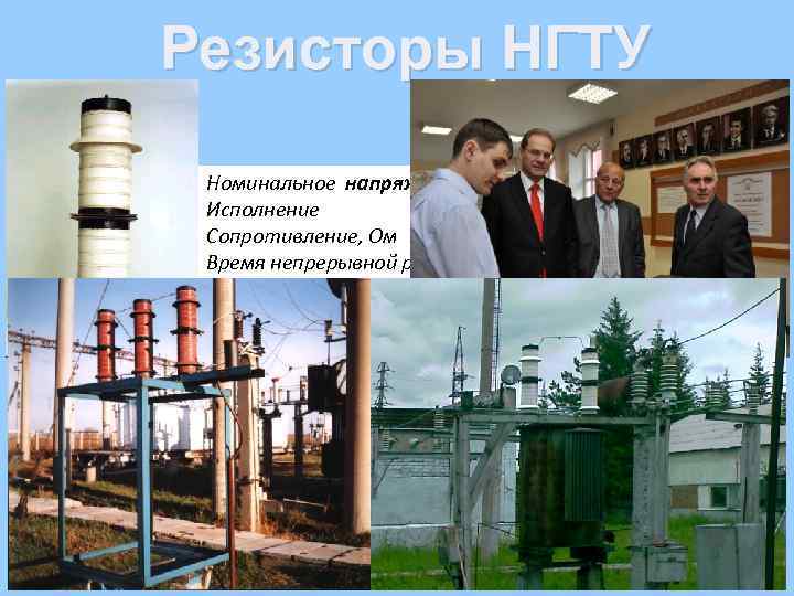 Резисторы НГТУ Номинальное напряжение, к. В 20 Исполнение Наружнее Сопротивление, Ом 3000 Время непрерывной