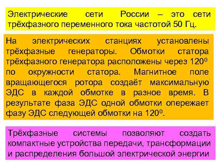 Электрические сети России – это сети трёхфазного переменного тока частотой 50 Гц. На электрических