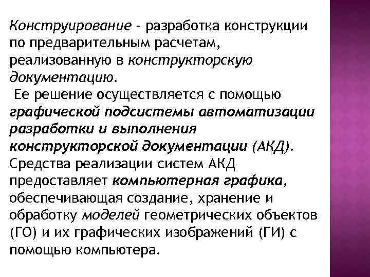 Конструирование - разработка конструкции по предварительным расчетам, реализованную в конструкторскую документацию. Ее решение осуществляется