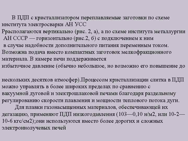  В ПДП с кристаллизатором переплавляемые заготовки по схеме института электросварки АН УСС Ррасполагаются