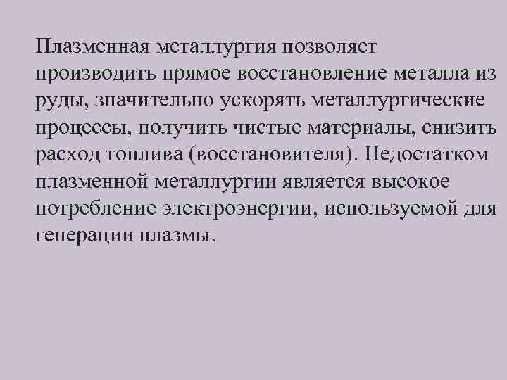 Плазменная металлургия позволяет производить прямое восстановление металла из руды, значительно ускорять металлургические процессы, получить