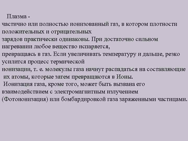 Плазма - частично или полностью ионизованный газ, в котором плотности положительных и отрицательных зарядов