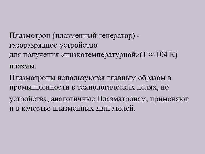 Плазмотрон (плазменный генератор) - газоразрядное устройство для получения «низкотемпературной» (Т ≈ 104 К) плазмы.