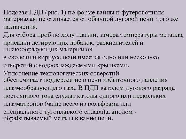 Подовая ПДП (рис. 1) по форме ванны и футеровочным материалам не отличается от обычной