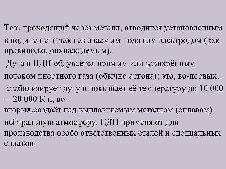 Ток, проходящий через металл, отводится установленным в подине печи так называемым подовым электродом (как