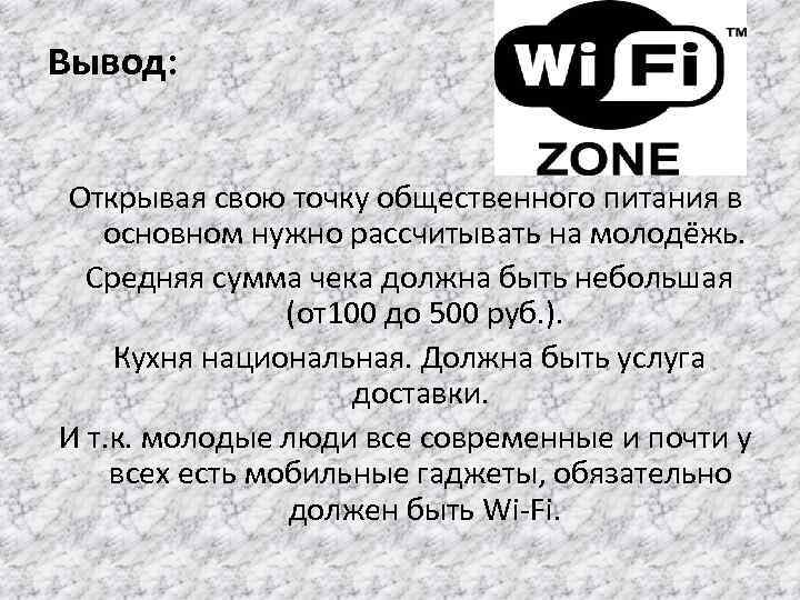 Вывод: Открывая свою точку общественного питания в основном нужно рассчитывать на молодёжь. Средняя сумма