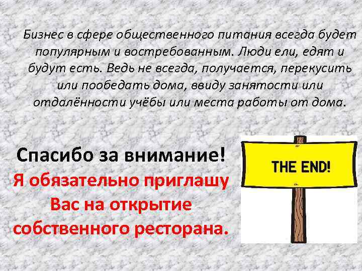 Бизнес в сфере общественного питания всегда будет популярным и востребованным. Люди ели, едят и