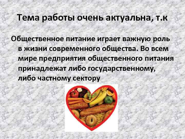 Тема работы очень актуальна, т. к Общественное питание играет важную роль в жизни современного