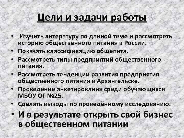 Цели и задачи работы • Изучить литературу по данной теме и рассмотреть историю общественного