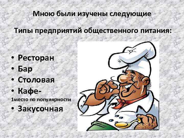 Мною были изучены следующие Типы предприятий общественного питания: • • Ресторан Бар Столовая Кафе-
