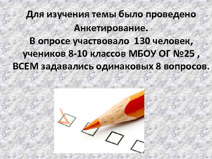 Для изучения темы было проведено Анкетирование. В опросе участвовало 130 человек, учеников 8 -10