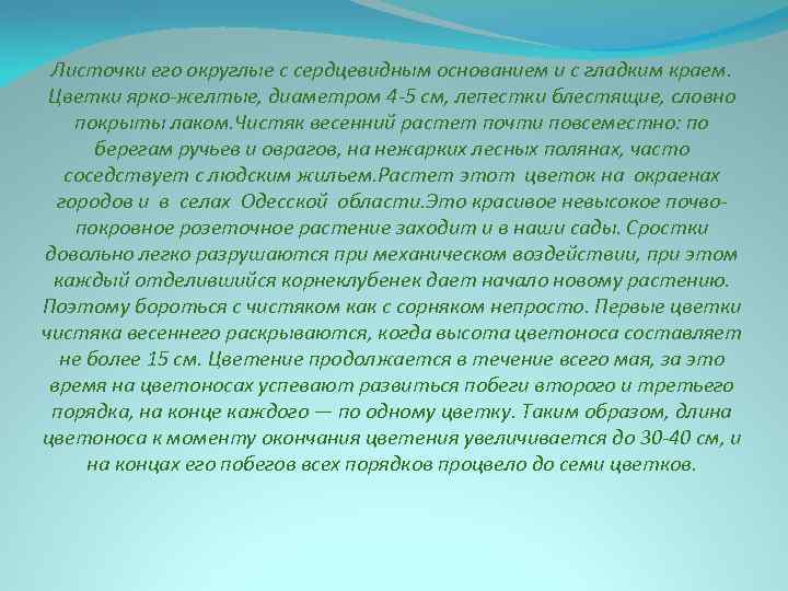 Листочки его округлые с сердцевидным основанием и с гладким краем. Цветки ярко-желтые, диаметром 4