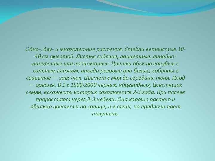 Одно-, дву- и многолетние растения. Стебли ветвистые 1040 см высотой. Листья сидячие, ланцетные, линейноланцетные