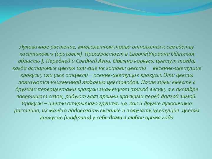 Луковичное растение, многолетняя трава относится к семейству касатиковых (ирисовых) Произрастает в Европе(Украина Одесская область