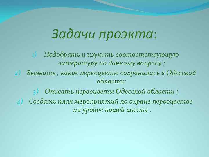 Задачи проэкта: Подобрать и изучить соответствующую литературу по данному вопросу ; 2) Выявить ,