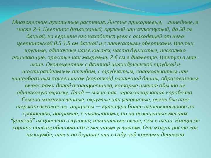 Многолетние луковичные растения. Листья прикорневые, линейные, в числе 2 -4. Цветонос безлистный, круглый или