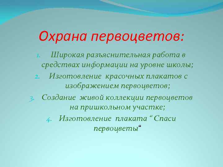 Охрана первоцветов: Широкая разъяснительная работа в средствах информации на уровне школы; 2. Изготовление красочных