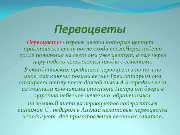 Первоцветы - первые цветы которые цветут практически сразу после схода снега. Через неделю после