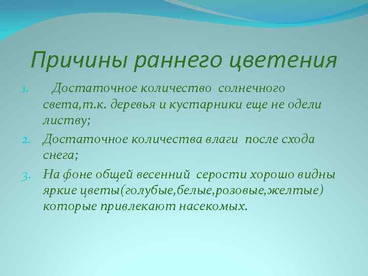 Причины раннего цветения Достаточное количество солнечного света, т. к. деревья и кустарники еще не