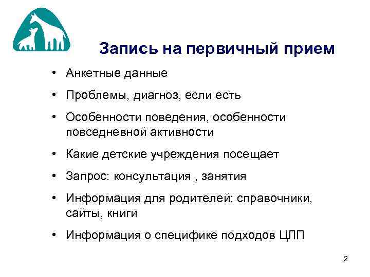 Запись на первичный прием • Анкетные данные • Проблемы, диагноз, если есть • Особенности