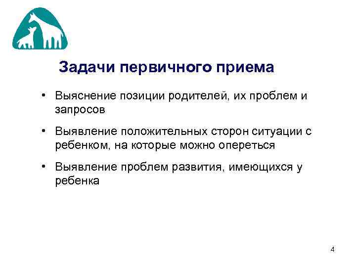 Задачи первичного приема • Выяснение позиции родителей, их проблем и запросов • Выявление положительных
