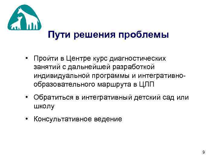 Пути решения проблемы • Пройти в Центре курс диагностических занятий с дальнейшей разработкой индивидуальной