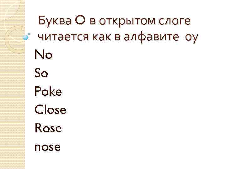 Буква O в открытом слоге читается как в алфавите оу No So Poke Close