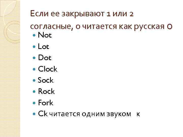 Если ее закрывают 1 или 2 согласные, о читается как русская о Not Lot