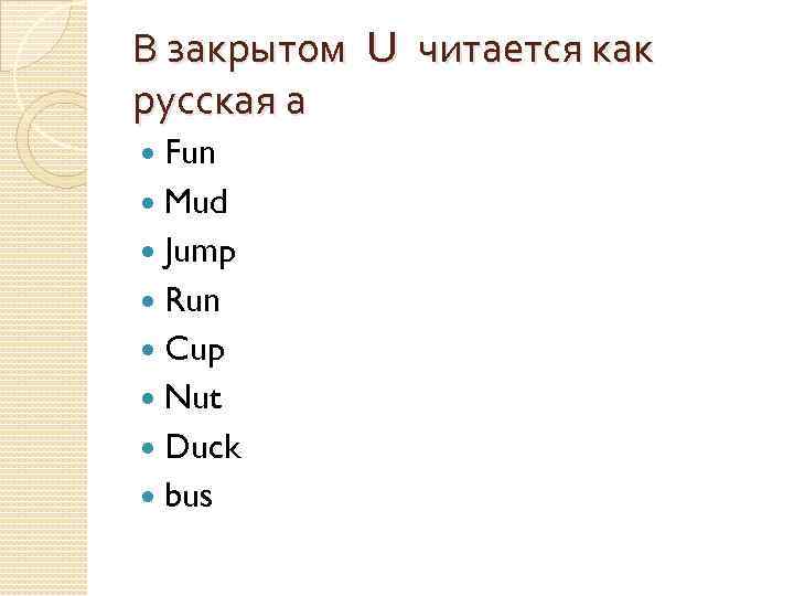 В закрытом U читается как русская а Fun Mud Jump Run Cup Nut Duck