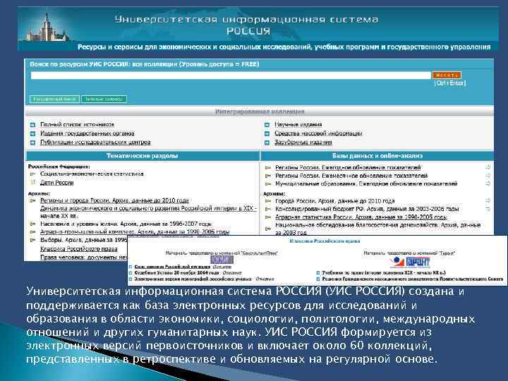 Университетская информационная система РОССИЯ (УИС РОССИЯ) создана и поддерживается как база электронных ресурсов для