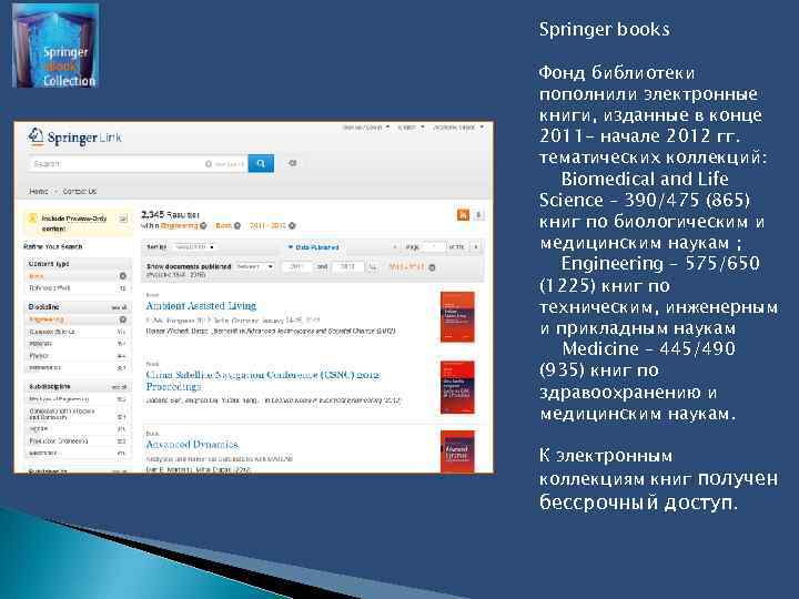 Springer books Фонд библиотеки пополнили электронные книги, изданные в конце 2011 - начале 2012