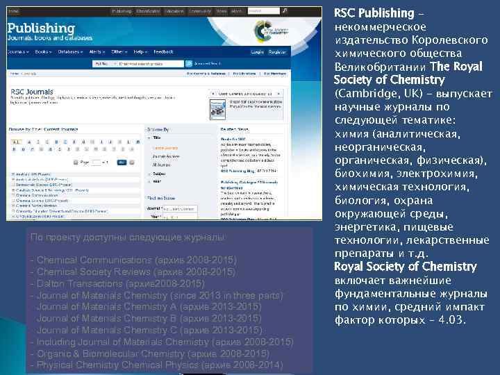 По проекту доступны следующие журналы: - Chemical Communications (архив 2008 -2015) - Chemical Society