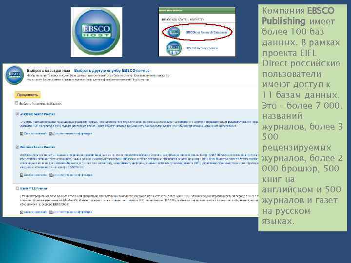 Компания EBSCO Рublishing имеет более 100 баз данных. В рамках проекта EIFL Direct российские
