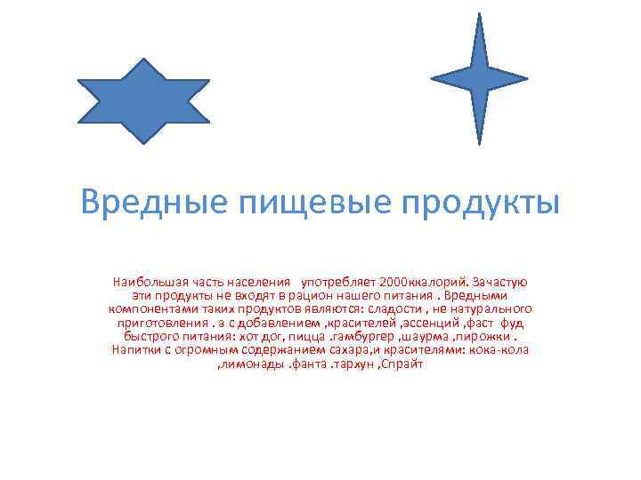 Вредные пищевые продукты Наибольшая часть населения употребляет 2000 ккалорий. Зачастую эти продукты не входят
