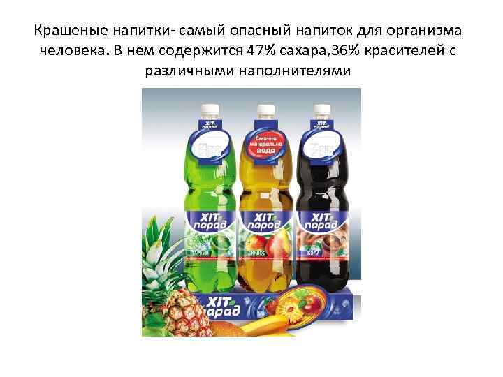 Крашеные напитки- самый опасный напиток для организма человека. В нем содержится 47% сахара, 36%