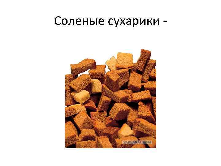 Соленые сухарики - 