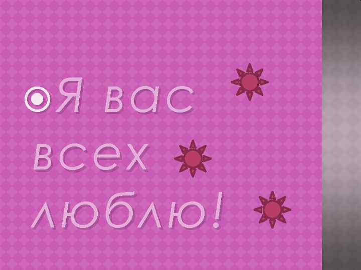  Я вас всех люблю! 