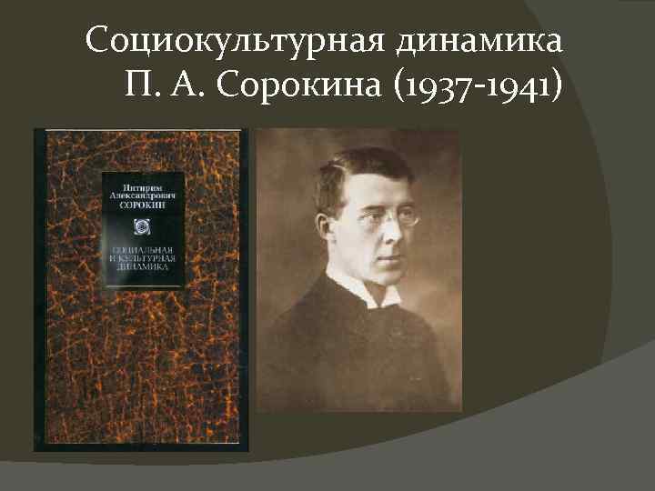 Социокультурная динамика П. А. Сорокина (1937 -1941) 