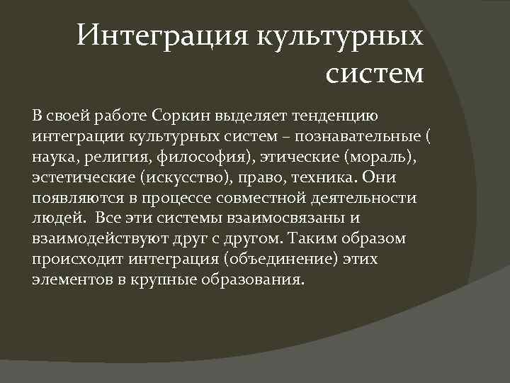 Интеграция культурных систем В своей работе Соркин выделяет тенденцию интеграции культурных систем – познавательные