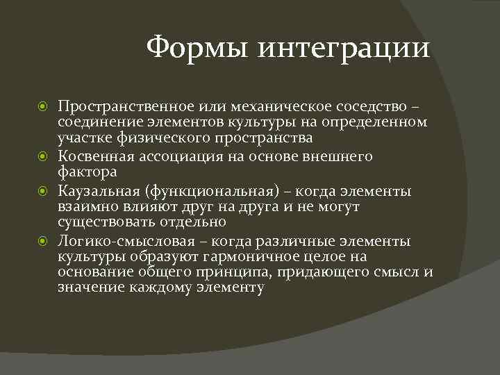 Формы интеграции Пространственное или механическое соседство – соединение элементов культуры на определенном участке физического