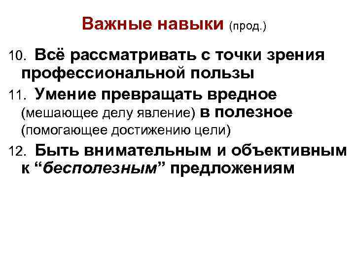 Важные навыки (прод. ) Всё рассматривать с точки зрения профессиональной пользы 11. Умение превращать