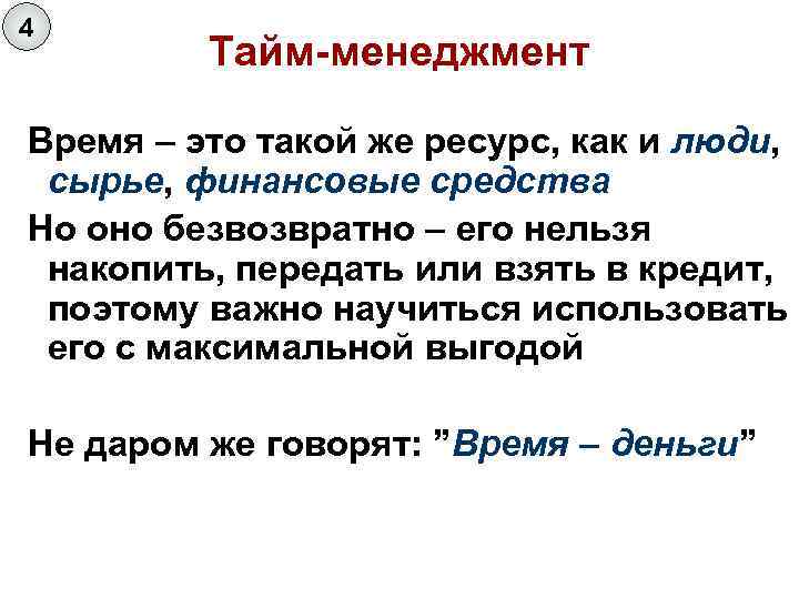 4 Тайм-менеджмент Время – это такой же ресурс, как и люди, сырье, финансовые средства