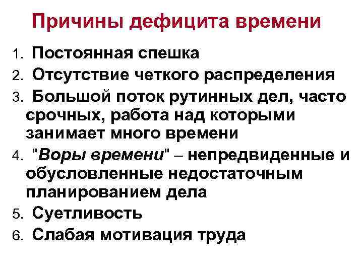 Причины дефицита времени Постоянная спешка 2. Отсутствие четкого распределения 3. Большой поток рутинных дел,