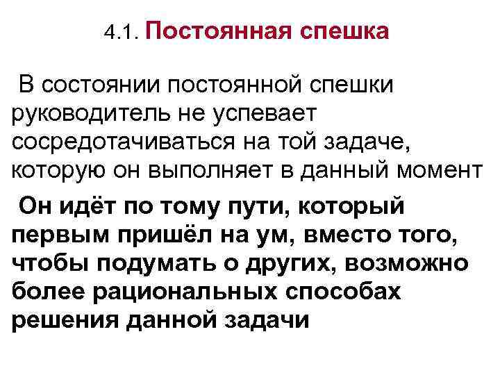 4. 1. Постоянная спешка В состоянии постоянной спешки руководитель не успевает сосредотачиваться на той