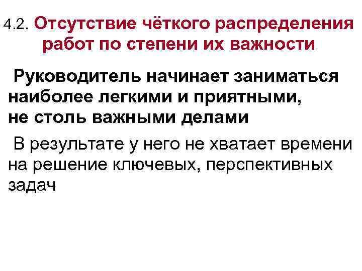 4. 2. Отсутствие чёткого распределения работ по степени их важности Руководитель начинает заниматься наиболее