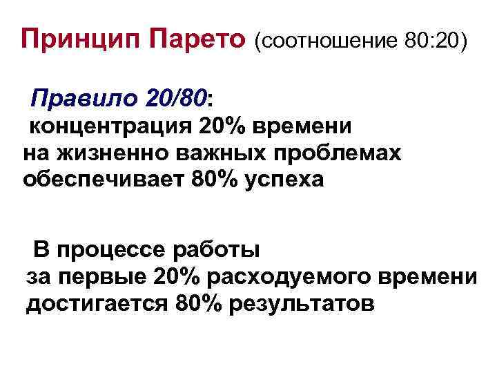 Принцип Парето (соотношение 80: 20) Правило 20/80: концентрация 20% времени на жизненно важных проблемах